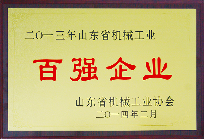 沃爾華集團榮膺“山東省機械工業百強企業”